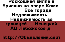 Роскошная вилла в Бриенно на озере Комо        - Все города Недвижимость » Недвижимость за границей   . Ненецкий АО,Лабожское д.